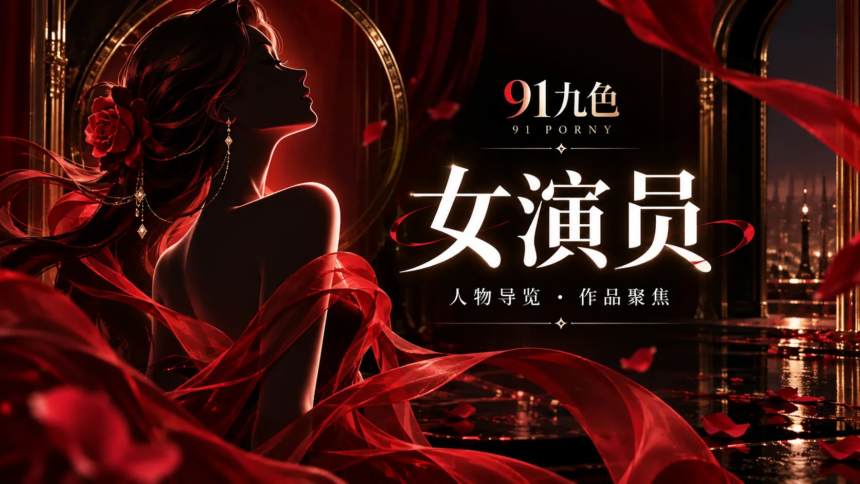 女演员栏目视觉