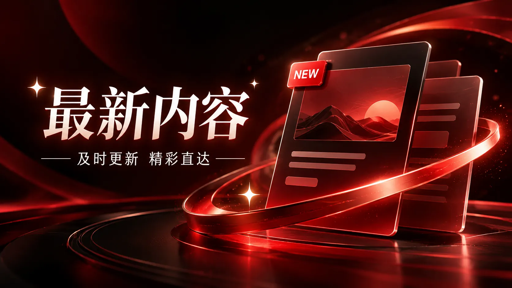 最新内容视觉